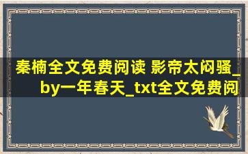 秦楠全文免费阅读 影帝太闷骚_by一年春天_txt全文免费阅读